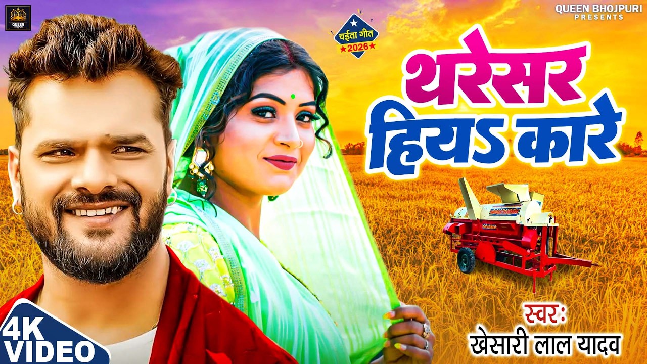 #Tharesar Hiya Kare | #Khesari Lal Yadav | थरेसर हिय करे | Super Hit Chaita | Bhojpuri Chaita Song