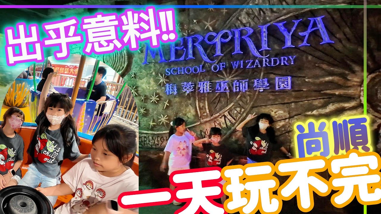 (微旅行)出乎意料!!尚順一天玩不完🤣_尚順育樂天地