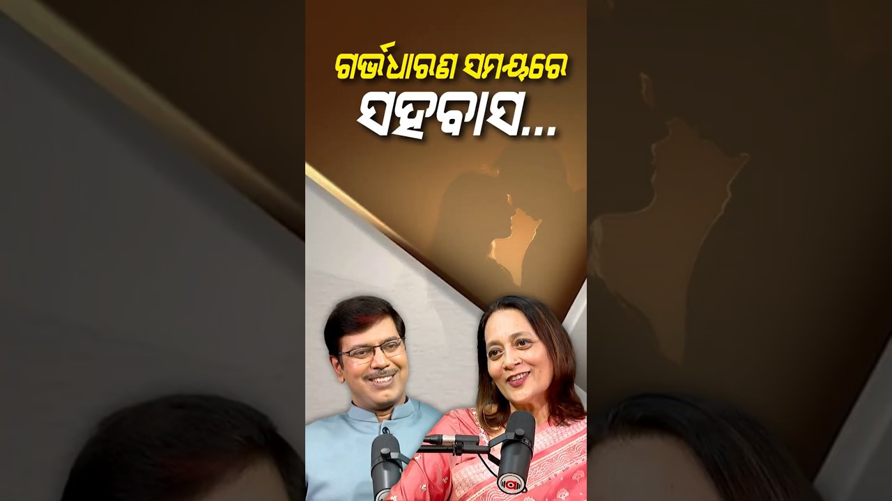 ଗର୍ଭଧାରଣ ସମୟରେ ସହବାସ.... | Argus Podcast Shorts