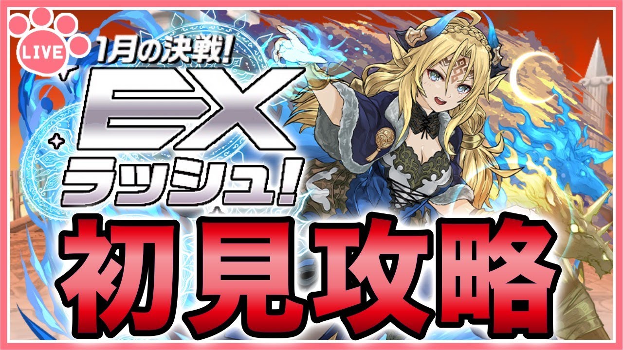 【パズドラ】1月のEXダンジョンを推しキャラで初見攻略！【雑談】