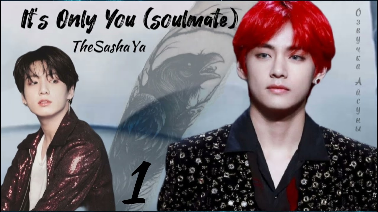 It's Only You (soulmate) • часть 1 • автор TheSashaYa • Вигуки • озвучка фанфика