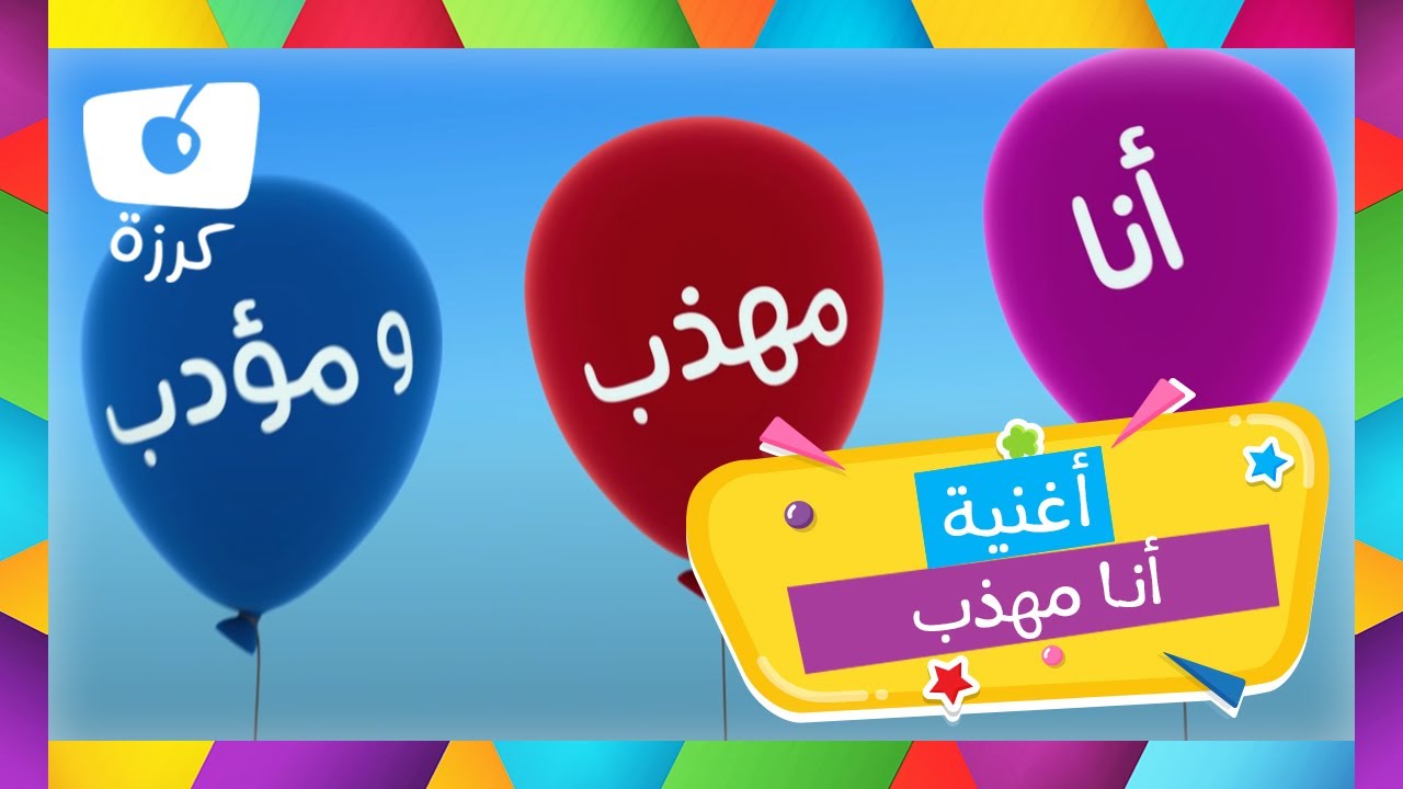 اغنية تعليمية للاطفال باللغة العربية - فنون | اغنية انا مؤدب من كرزه