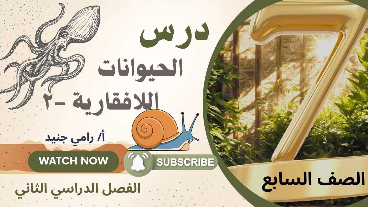 الحيوانات اللافقارية-2#سابع #علوم #تعليم #الكويت #منهج_2026