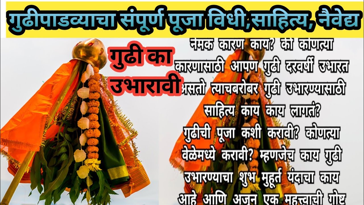 #गुढीपाडवा 2026 / गुडी उभारण्या मागचं कारण काय?/ गुढी कशी उभारावी गुढीपाडव्याच्या संपूर्ण माहिती 