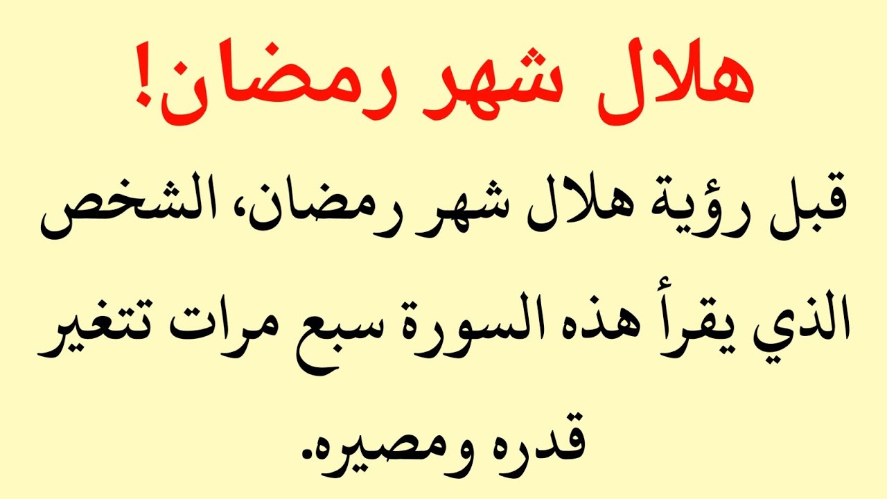 سورة تقرأها 7 مرات قبل هلال رمضان تغيّر قدرك ورزقك فورًا | سر عظيم قبل رمضان