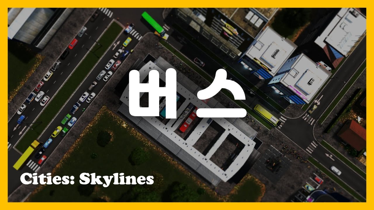 버스를 효율적으로 쓰는 방법 [Cities: Skylines | 시티즈 스카이라인]