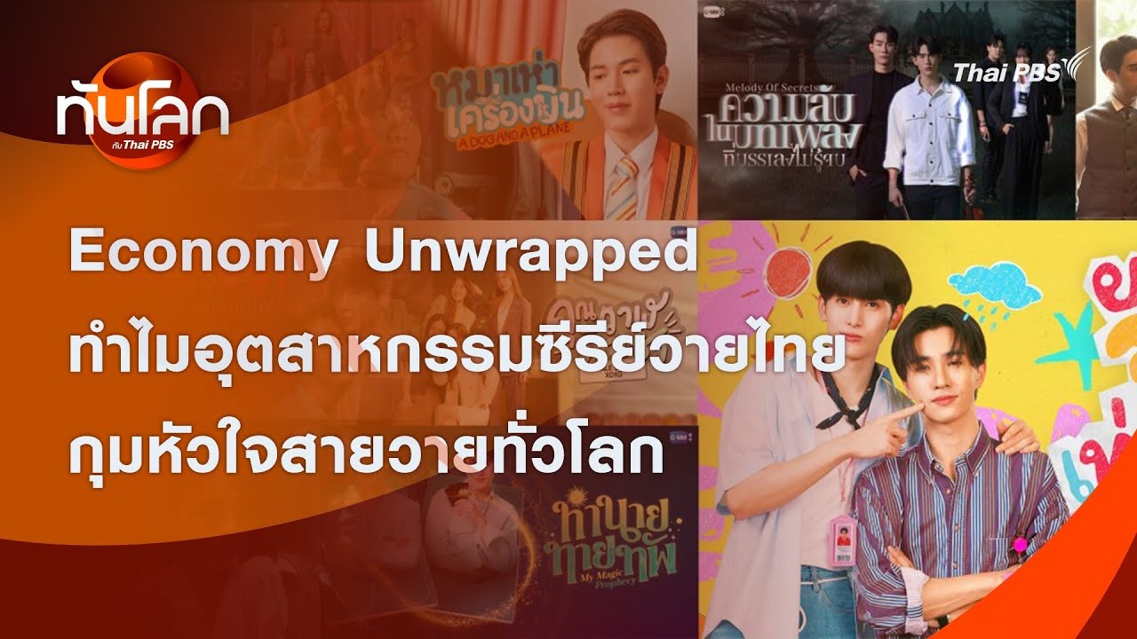 Economy Unwrapped ทำไมอุตสาหกรรมซีรีย์วายไทยกุมหัวใจสายวายทั่วโลก | ทันโลก กับ Thai PBS | 20 ม.ค. 69