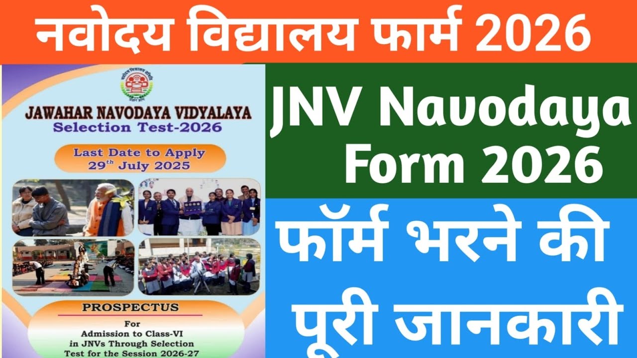 🔴नवोदय विद्यालय फॉर्म 2026 | navoday Vidyalay form 2026 | jnv class 6 form 2026