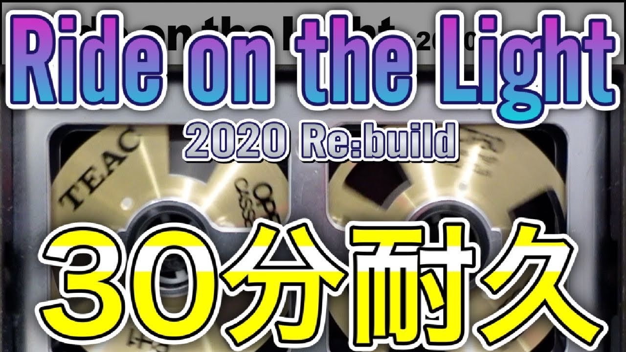 【作業用BGM】Ride on the Light  -2020 Re:build-【30分耐久】