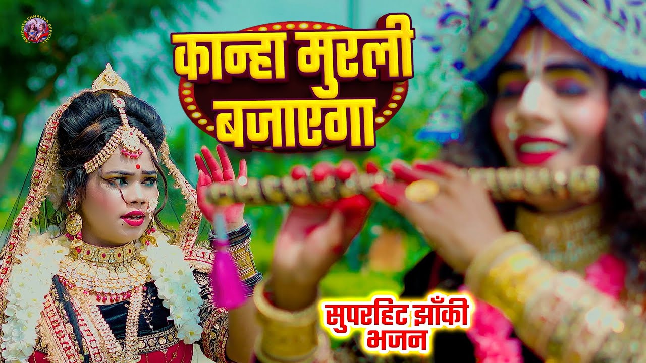 2025_नॉनस्टॉप_राधाकृष्ण_के_#jhanki भजन ~ कान्हा ये मुरली बजाएगा | #Rajnishgupta  | #Janmastami Song