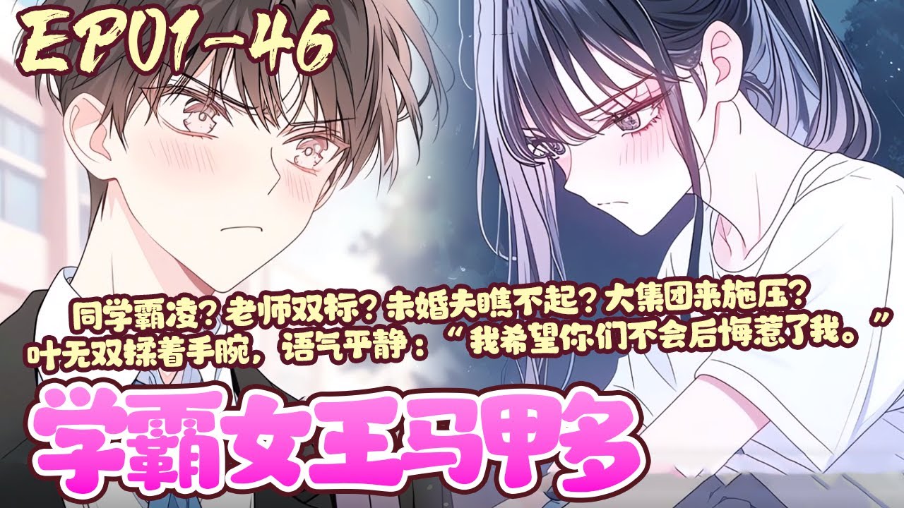 她，是华夏大陆顶尖女杀手，却重生成了一名唯唯诺诺的乡下女高中生。 同学霸凌？老师双标？未婚夫瞧不起？叶无双揉着手腕，语气平静：“我希望你们不会后悔惹了我。”《学霸女王马甲多》01~46#BWMJ
