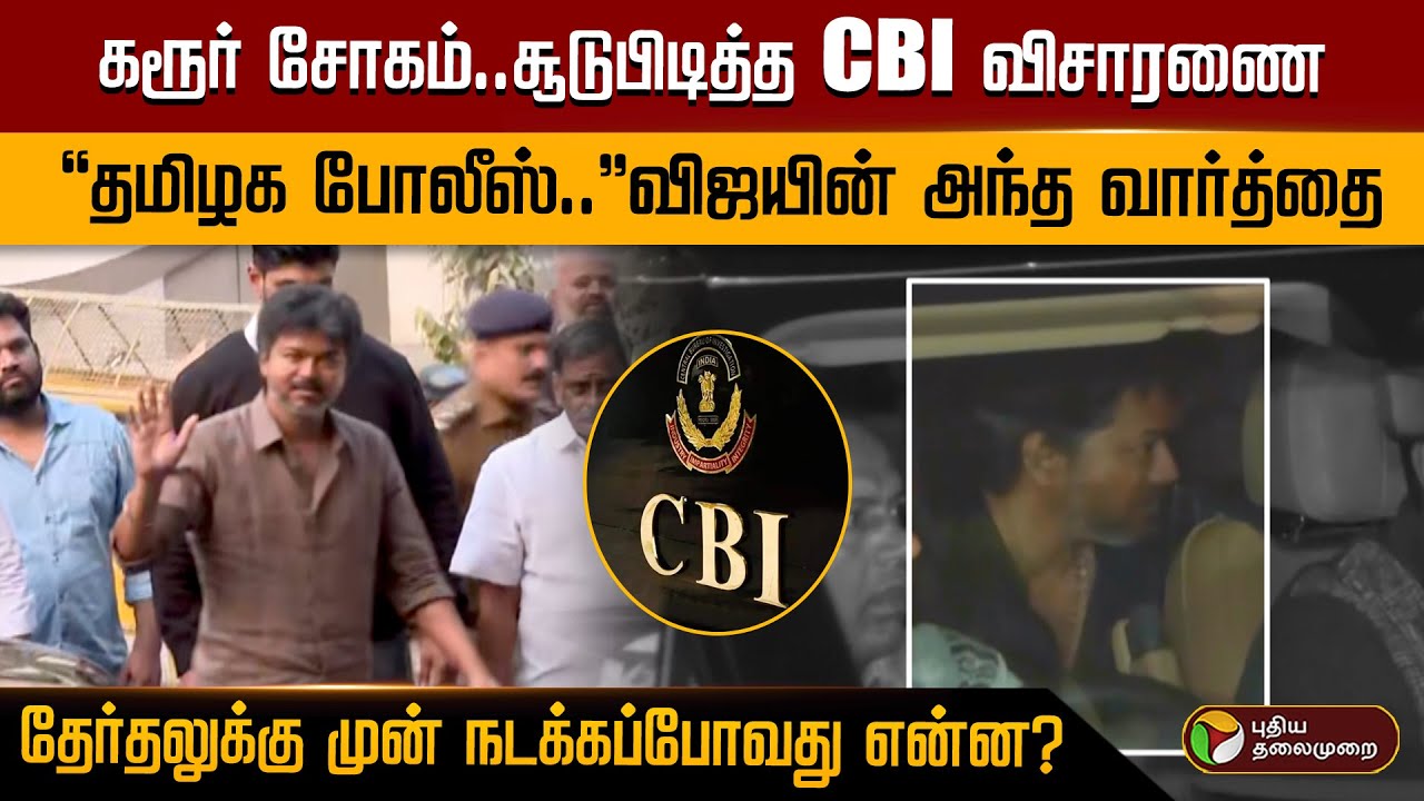 கரூர் சோகம்..சூடுபிடித்த CBI விசாரணை "தமிழக போலீஸ்.."விஜயின் அந்த வார்த்தை | PTD