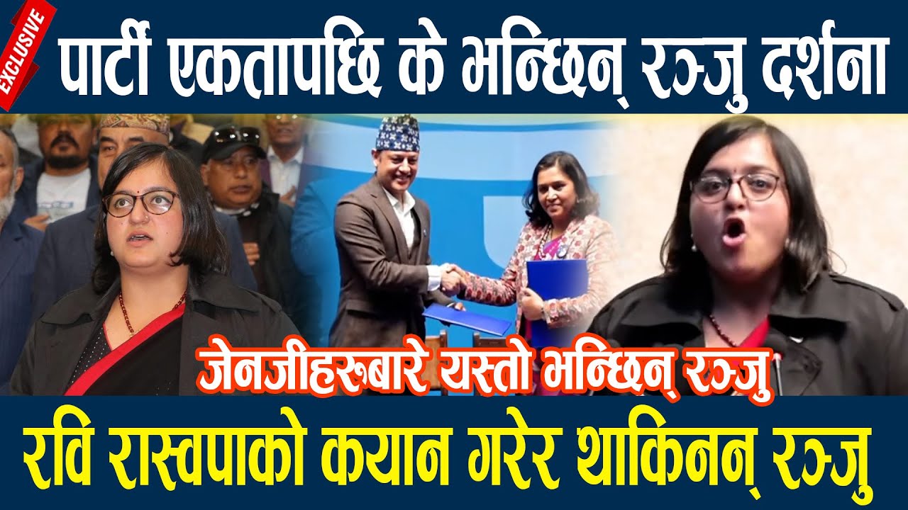 पार्टी एकतापछि के भन्छिन् रञ्जु दर्शना, रवि रास्वपाको कयान गरेर थाकिनन् रञ्जु Ranju Darshana