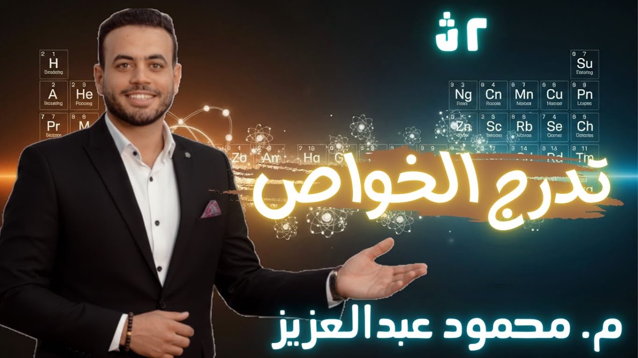 كيمياء الصف الثاني الثانوي شرح الباب الثالث الدرس الثاني تدرج الخواص مستر محمود عبد العزيز 