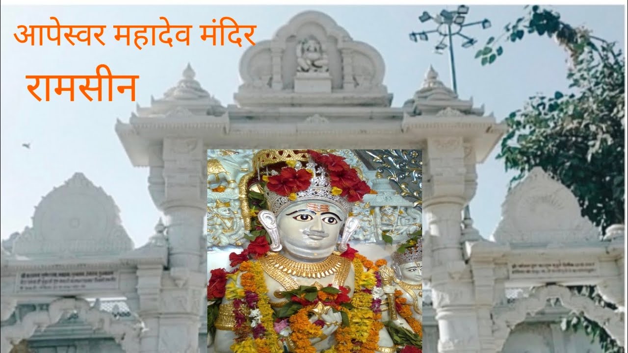 #आपेश्वर महादेव सम्पूर्ण #यात्रा और इतिहास,,,#रामसीन जालोर