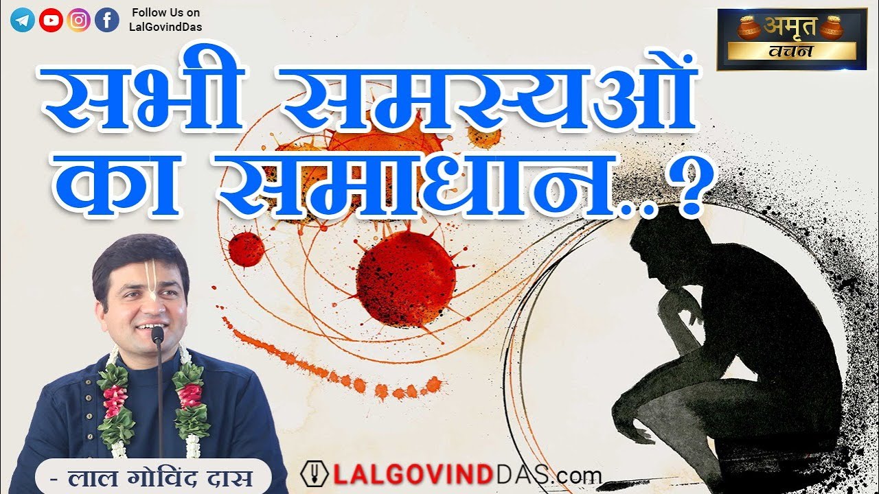 सभी समस्याओं का एक समाधान..?  | Amrit Vachan | Short clip | LalGovindDas