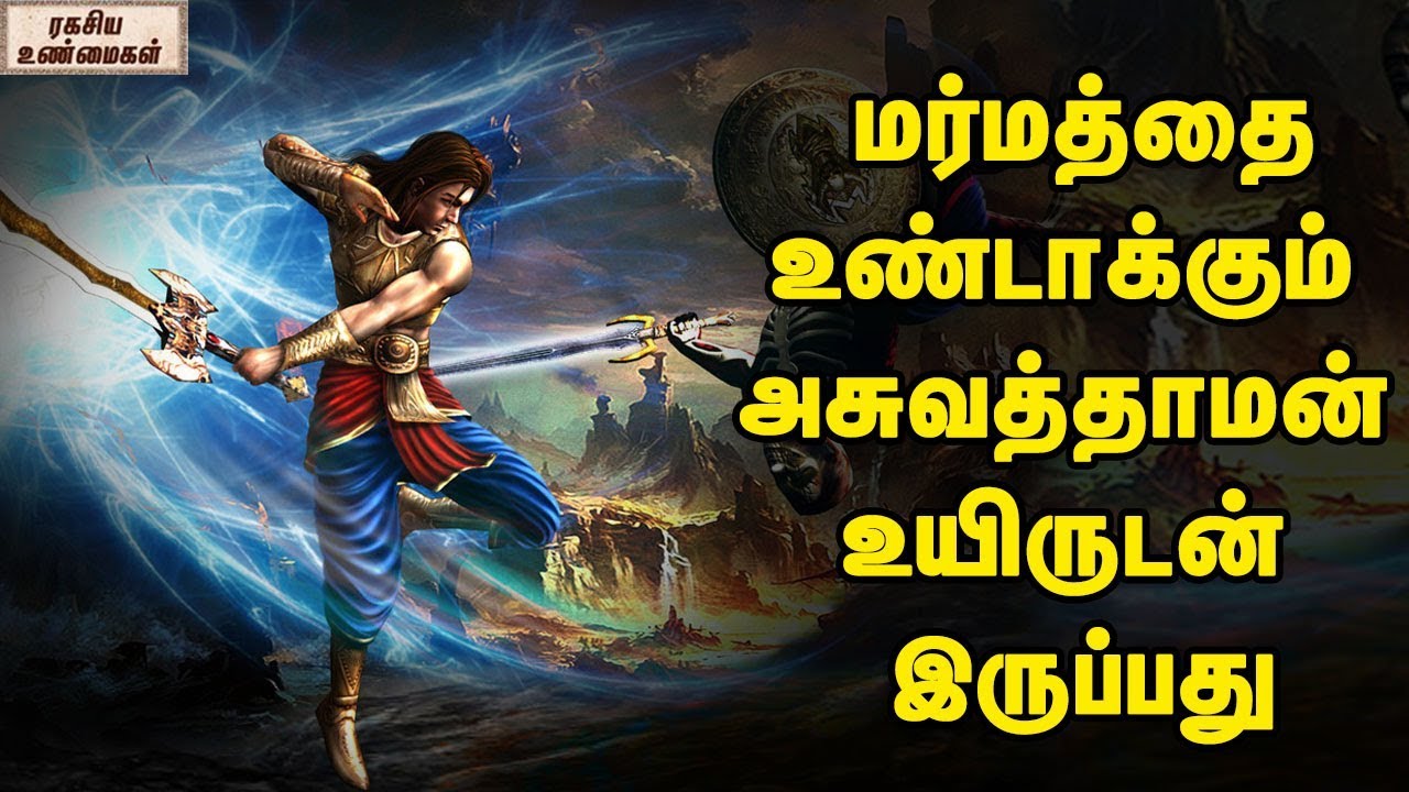 மர்மத்தை உண்டாக்கும் அசுவத்தாமன் உயிருடன் இருப்பது   || ரகசிய உண்மைகள்