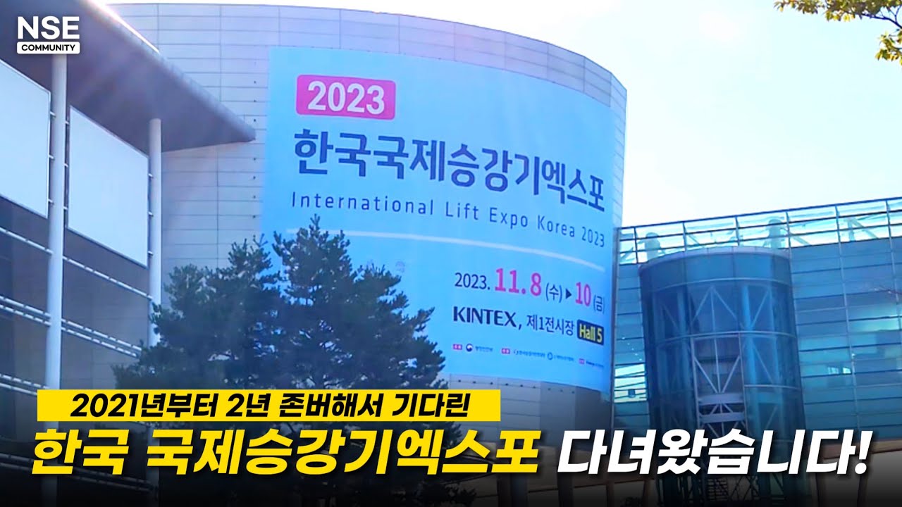 2023 한국 국제승강기엑스포 다녀왔습니다!ㅣPT.1ㅣNONSTOP