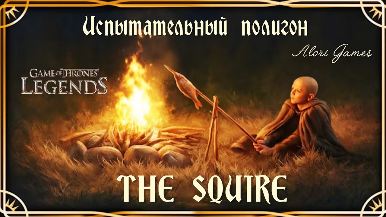 Испытательный полигон ТНЕ SQUIRE. Game of Thrones Legends