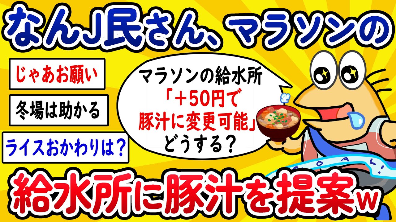 【2ch面白いスレ】なんJ民さん、マラソンの給水所に豚汁を提案してしまうwww【ゆっくり解説】