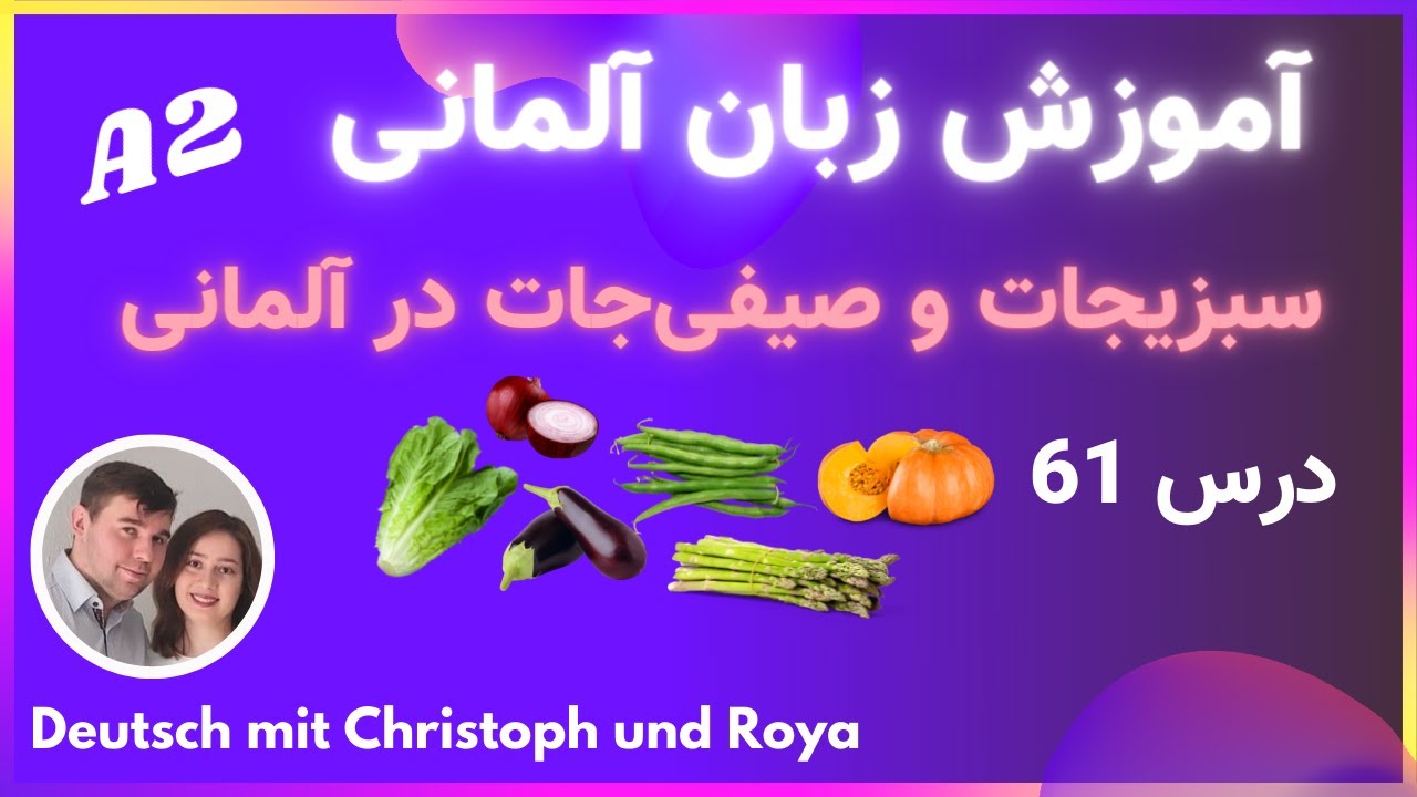 آموزش زبان آلمانی - سبزیجات و صیفی جات در زبان آلمانی با تلفظ صحیح