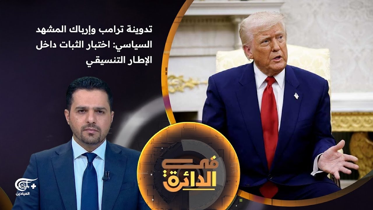 في الدائرة | تدوينة ترامب وإرباك المشهد السياسي: اختبار الثبات داخل الإطار التنسيقي | 2026-01-30