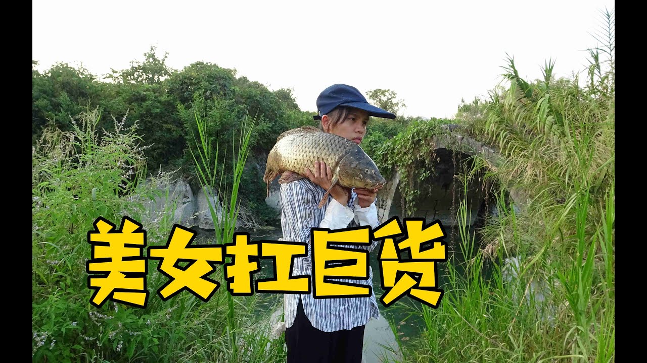 农村美女钓到十几斤大鱼，扛着回去真霸气，大方分享钓鱼诱饵【壮乡小莫】