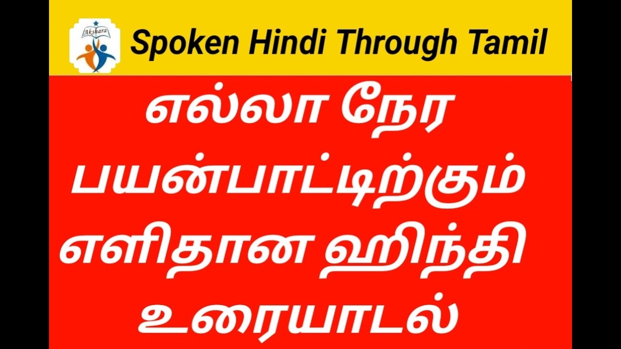 VERY USEFUL HINDI CONVERSATION FOR ALL OCCASIONS #spokenhindithroughtamil#learnhindiintamil#beginner