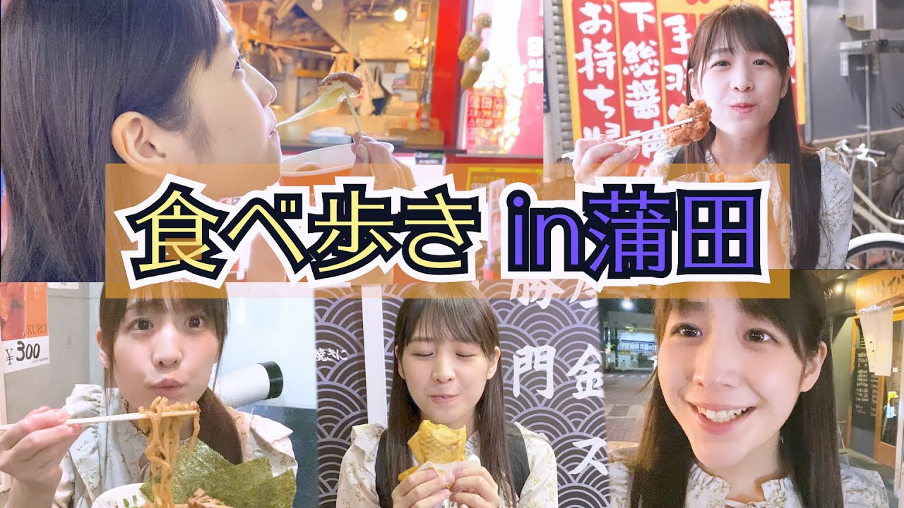 【食べ歩き】蒲田で美味しいもの巡り♡