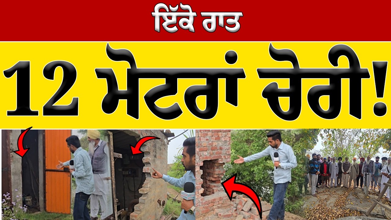 ਇੱਕੋ ਰਾਤ ‘ਚ 12 ਮੋਟਰਾਂ ਚੋਰੀ! ਸਵੇਰੇ ਕੋਠੜੀਆਂ ਮਿਲੀਆਂ ਟੁੱਟੀਆਂ