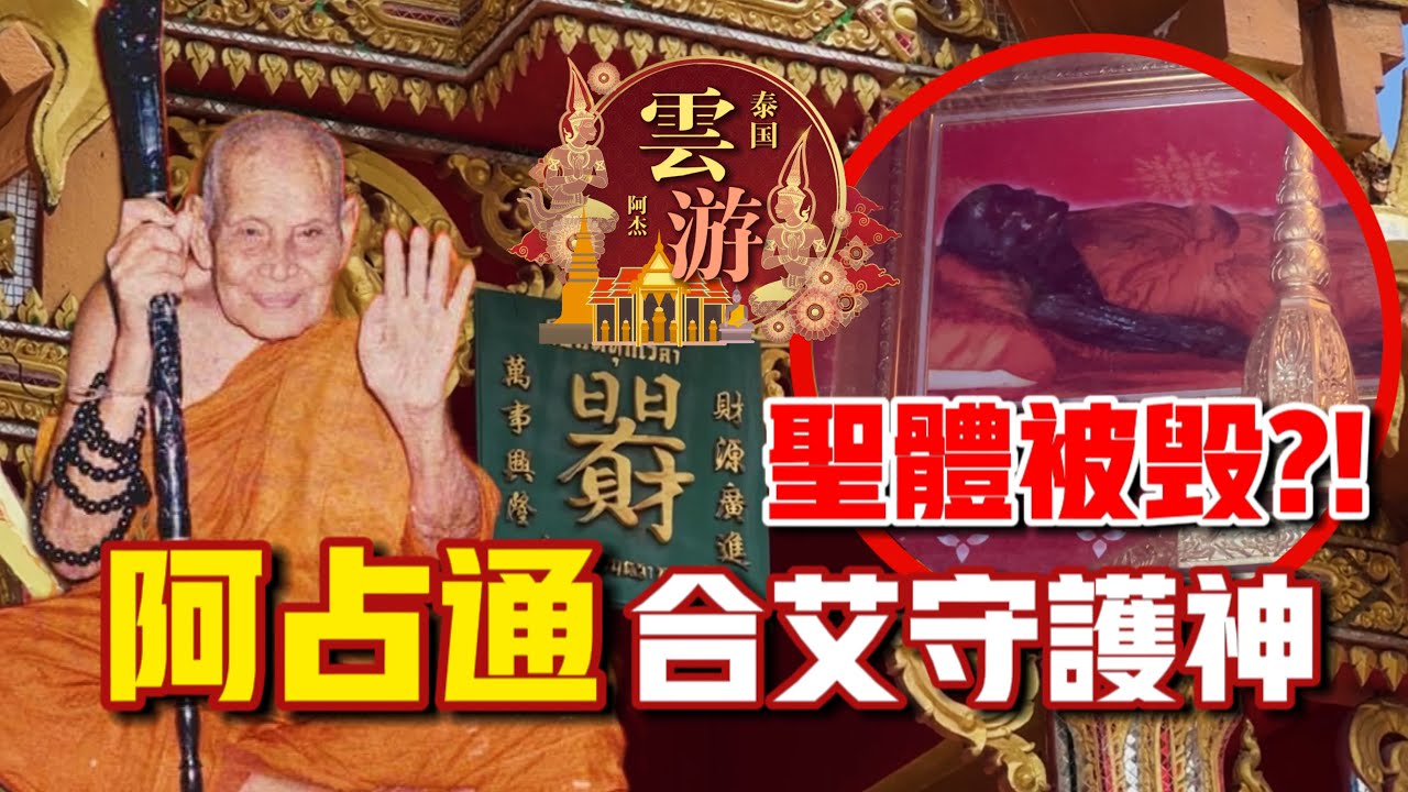 [ENG SUB] 圓寂後合艾治安失守？！合艾守護神阿佔通傳奇！！ft. Wat Pako พระอาจารย์ทอง วัดป่ากอสุวรรณาราม｜【阿傑雲遊·泰國】#26