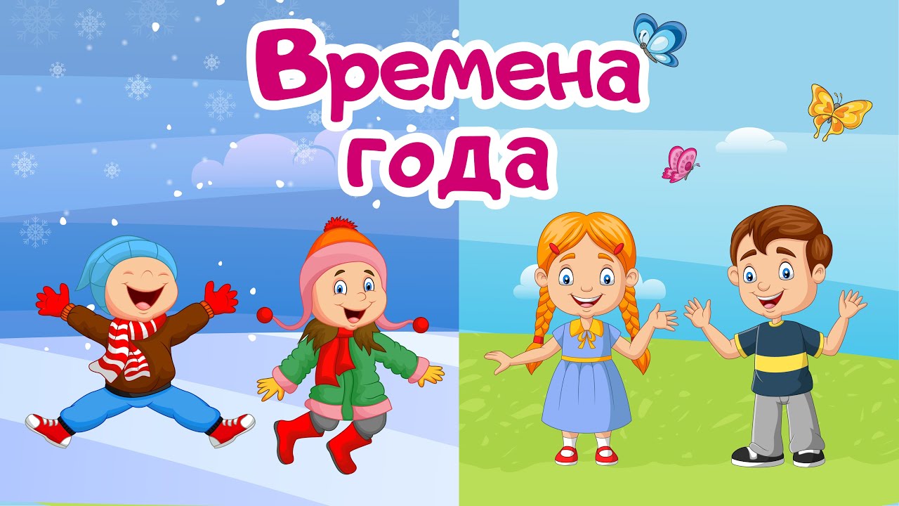 Времена года. Учим времена года для детей. Развивающие мультики для детей и малышей