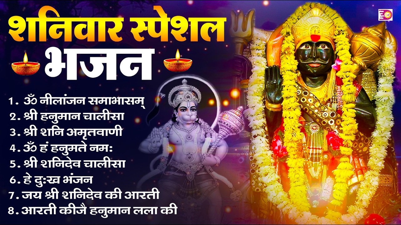 शनिवार भक्ति भजन : ॐ निलांजन समाभासं, श्री हनुमान चालीसा, शनिदेव कथा, शनि चालीसा, शनि हनुमान आरती