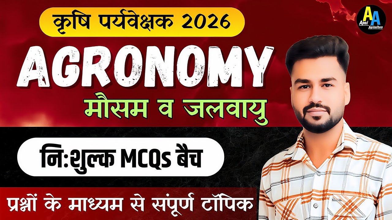Agriculture Supervisor MCQ | मौसम व जलवायु | Agriculture Supervisor Important Questions | Agronomy