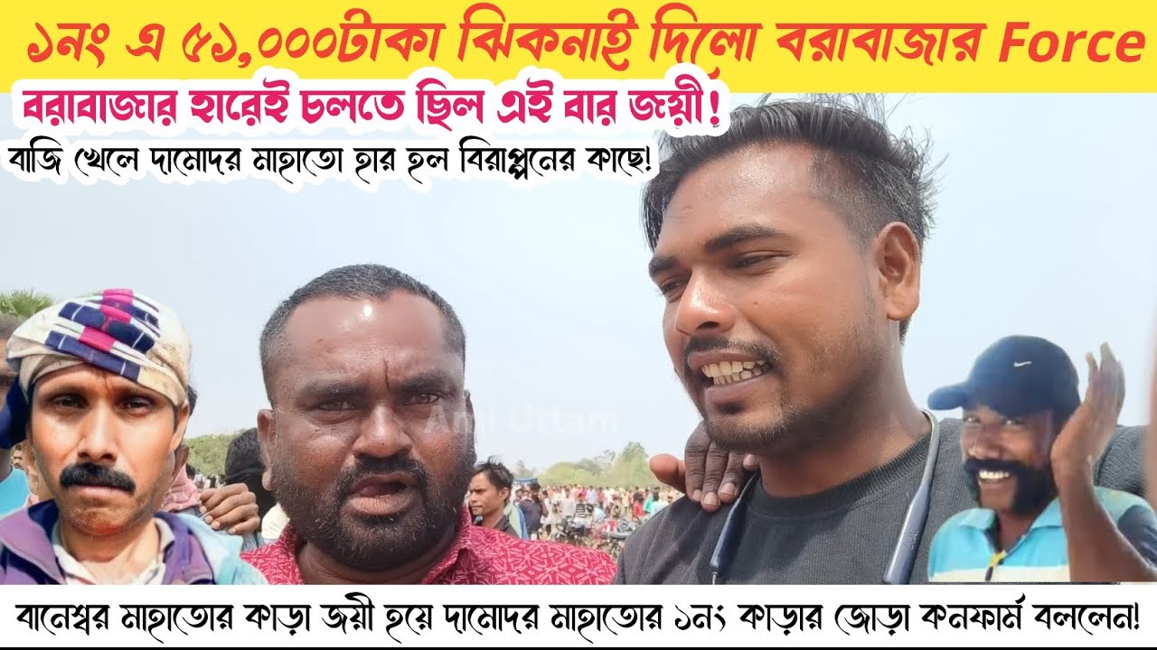 বজড়ে ফিনিশ ১নং কাড়া কে!বরাবাজার থানা জয়ী হয়ে দামোদর মাহাতো মুখ খুললেন।