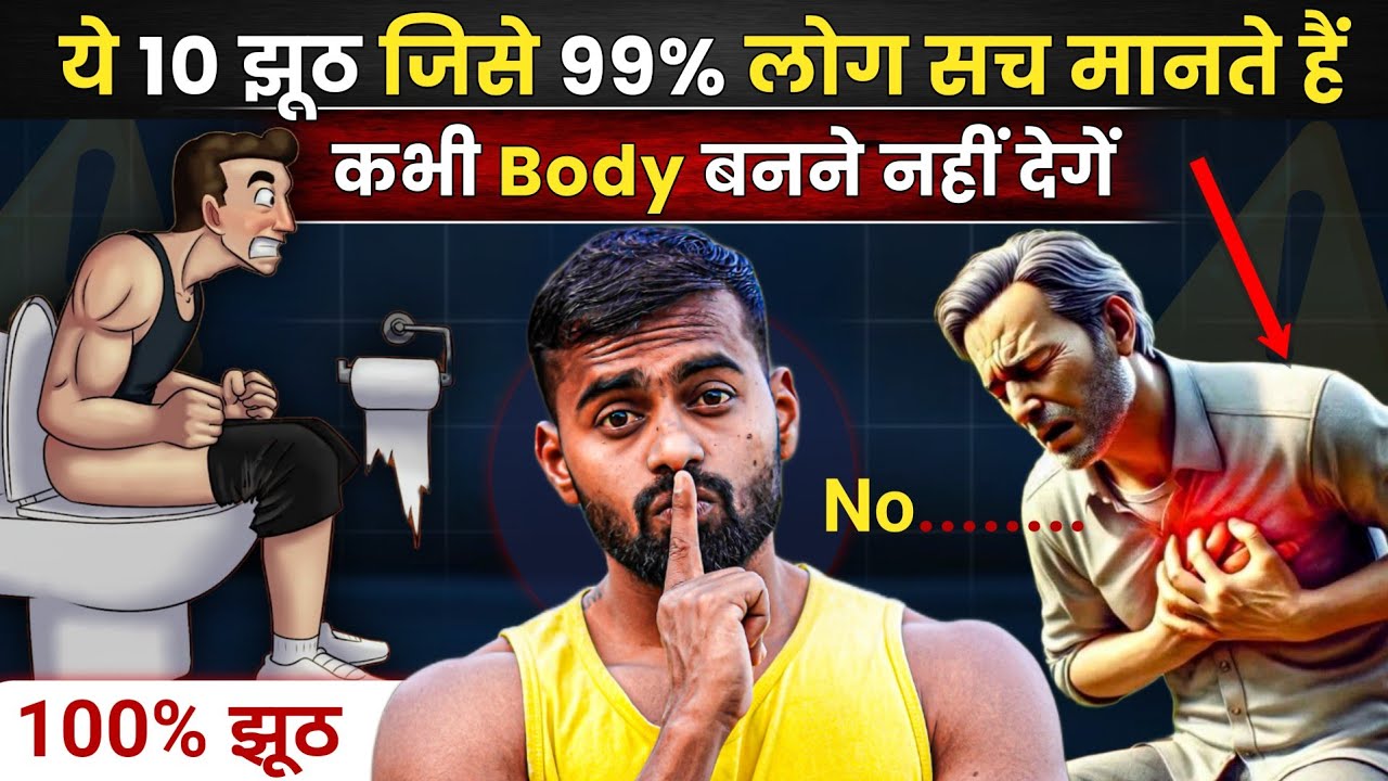 Top 10 Fitness Myths in India - जो आपकी Body और Health को बर्बाद कर रहे हैं !