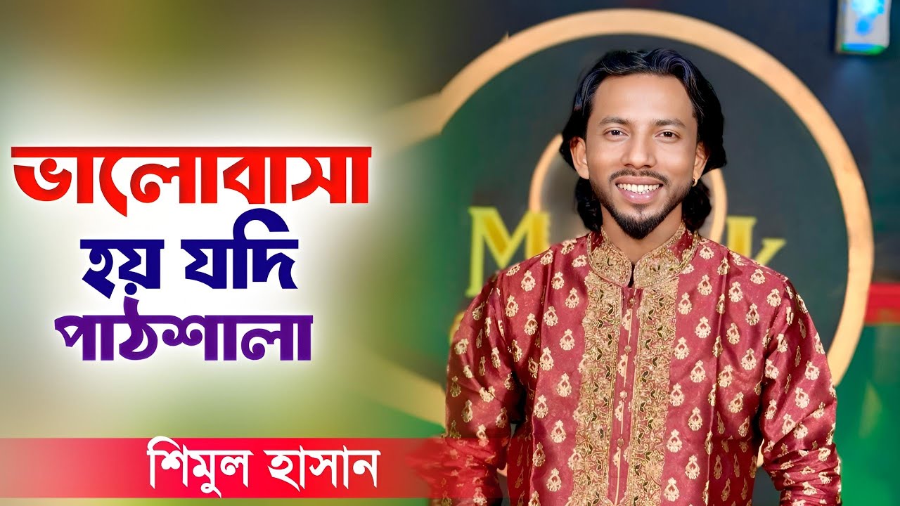 ভালোবাসা হয় যদি পাঠশালা | শিমুল হাসান | Valobasha Hoy jodi Pathshala | Shimul Hasan New Song 2026