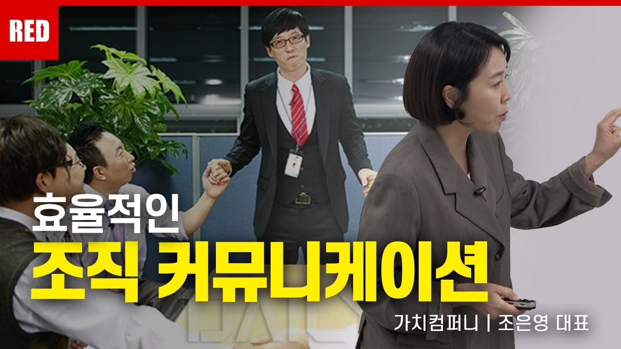 효율적 관계소통을 위한 조직 커뮤니케이션 - 조은영 강사 #조직커뮤니케이션 #인간관계