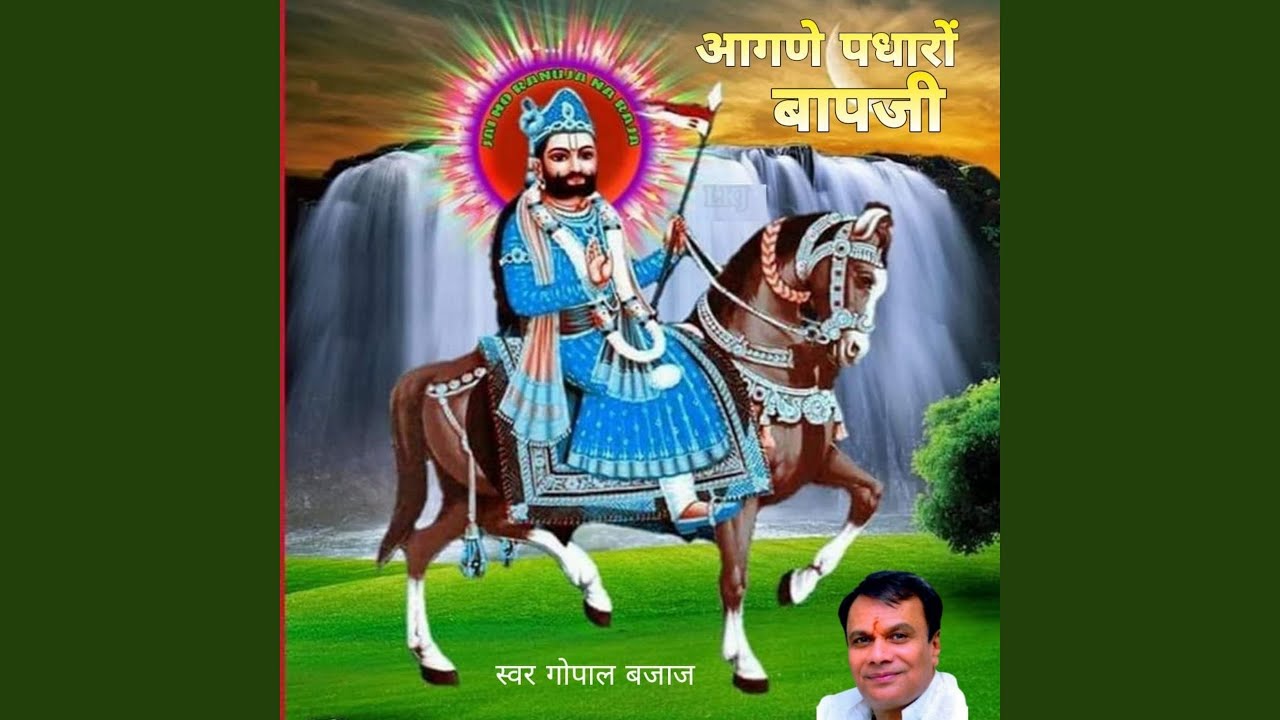 आगणे पधारों बापजी