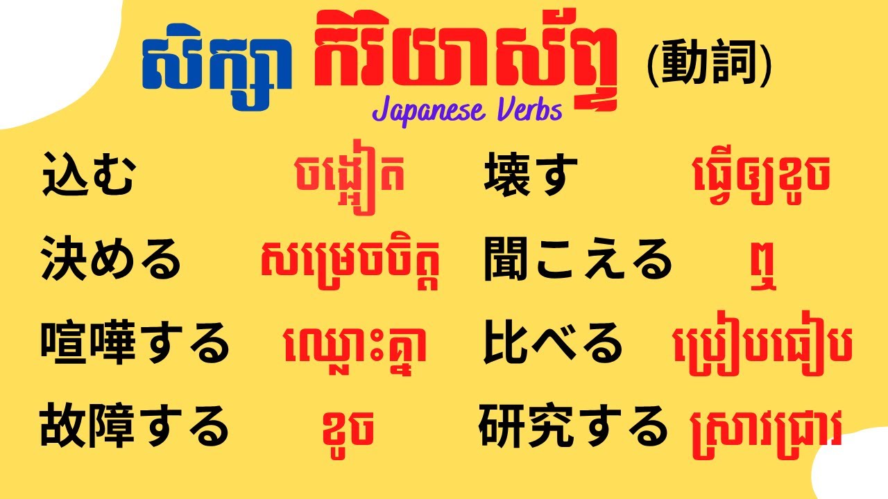 រៀនភាសាជប៉ុន, រៀនកិរិយាស័ព្ទភាសាជប៉ុន