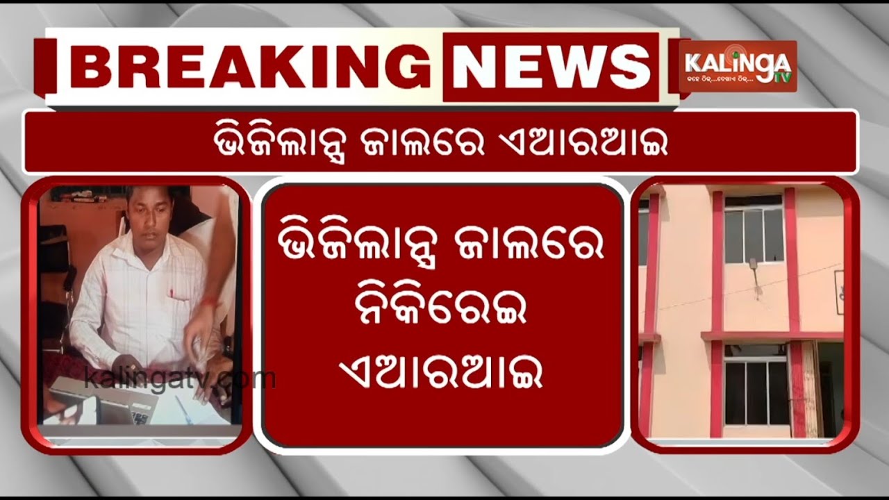 Odisha Vigilance arrests Assistant Revenue Inspector for accepting bribe | Kalinga TV