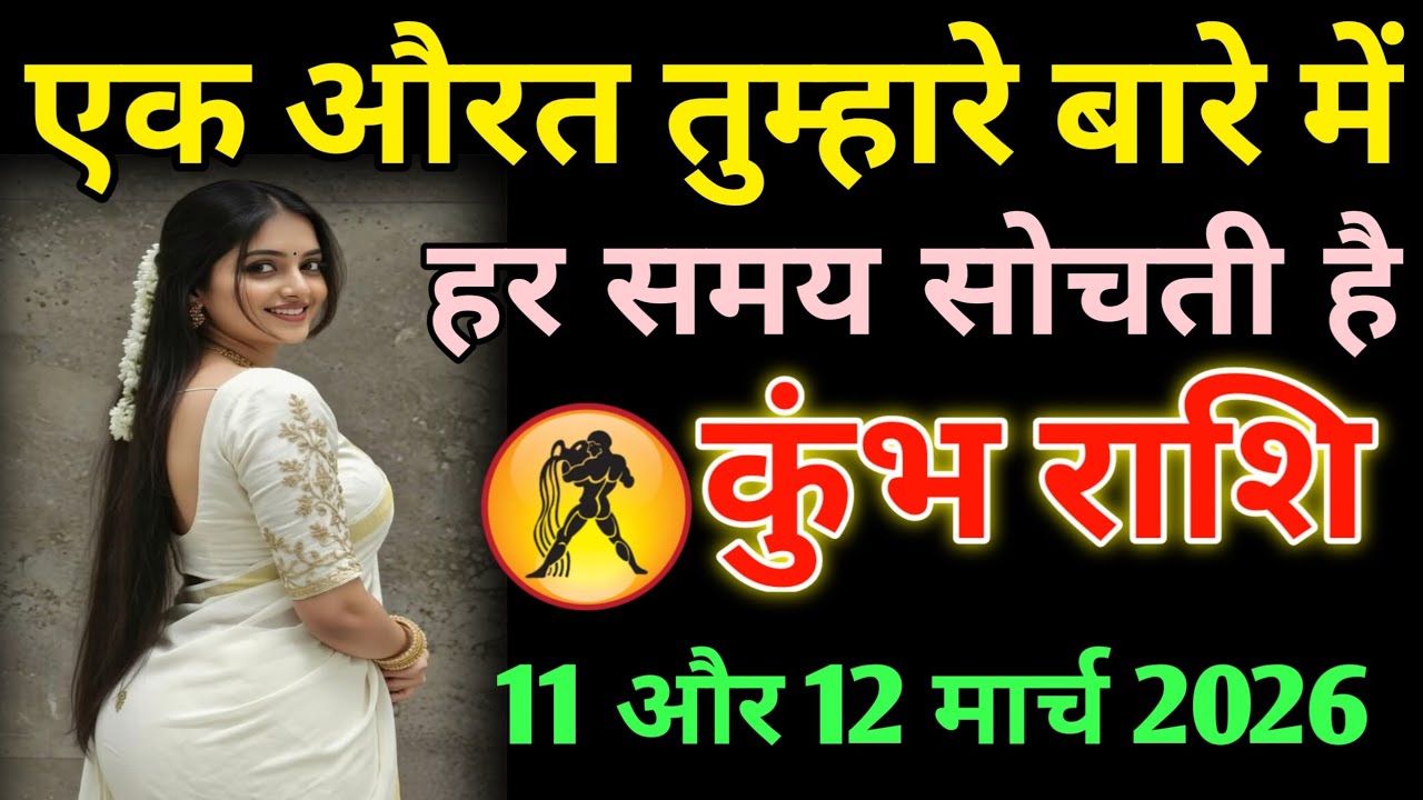 कुंभ राशि ⚠️ एक औरत हर समय तुम्हारे बारे में सोचती है | 11 और 12 मार्च 2026 बड़ा खुलासा