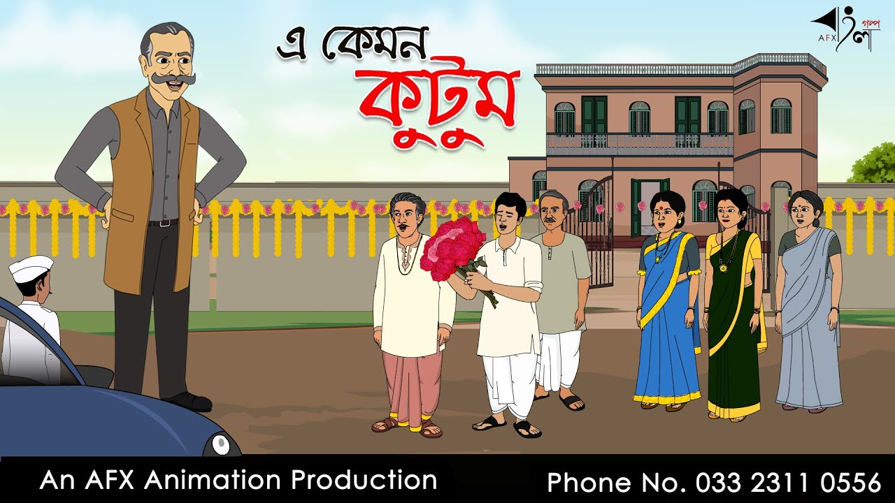 এ কেমন কুটুম | বাংলা কার্টুন | Bangla Cartoon | Thakurmar Jhuli jemon | AFX Animation
