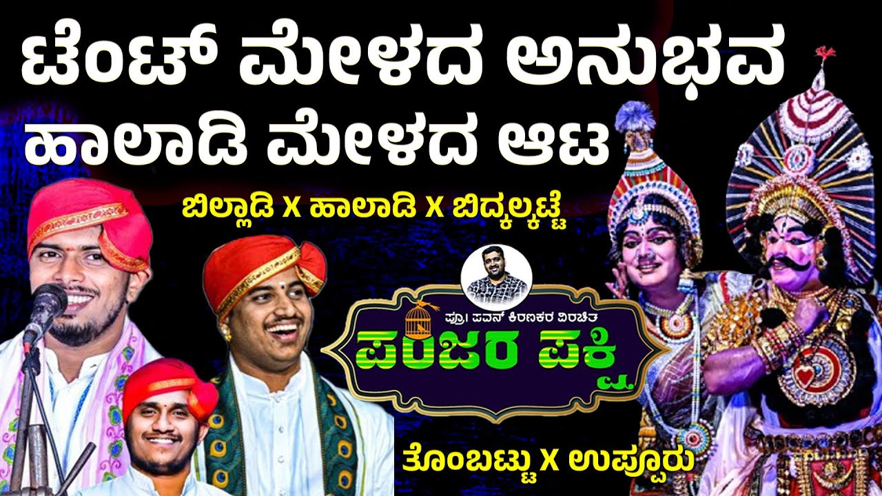 ಮುರಿದ ಮುರಳಿಗೆ ಉಸಿರ ತುಂಬಿಸಿ❤️Billady❤️Halady❤️Bidkalkatte❤️Tombattu❤️Uppoor❤️Panjara Pakshi❤️HD