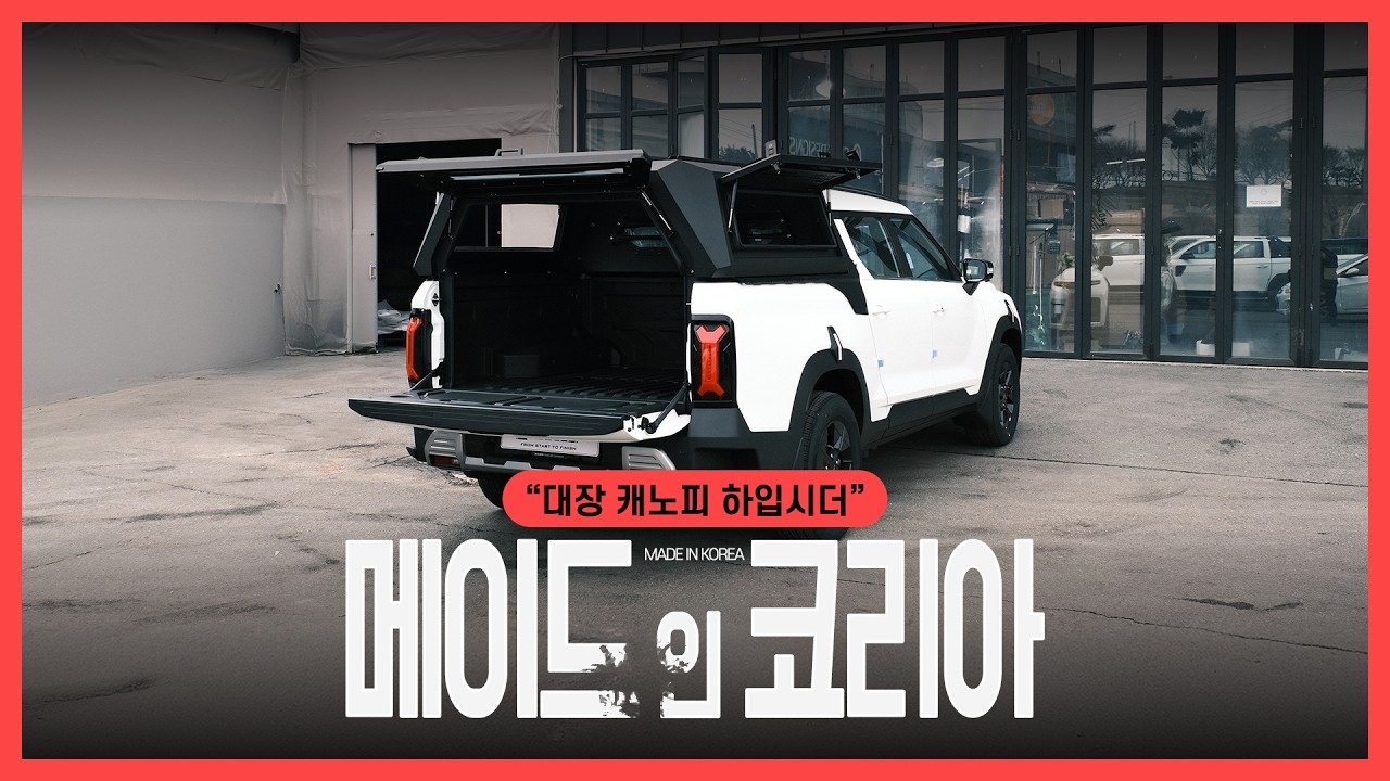 KGM 무쏘EV, 대장 캐노피탑 하입시더!│에이스지프