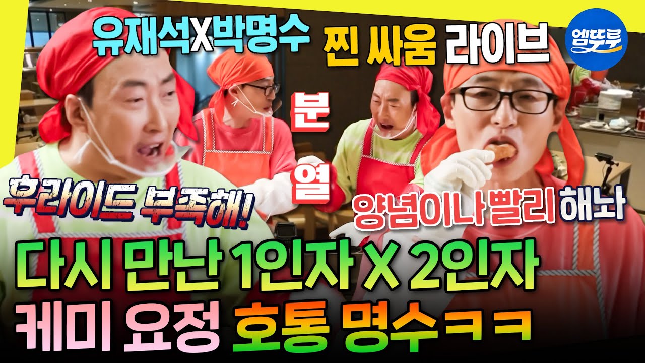 [놀면뭐하니?] ???: 내가 치킨 편 주인공이야😎 구내식당에서 닭 튀기면서 놀뭐 고정 노리던 박명수🐔 | #유재석 #박명수 MBC200425방송