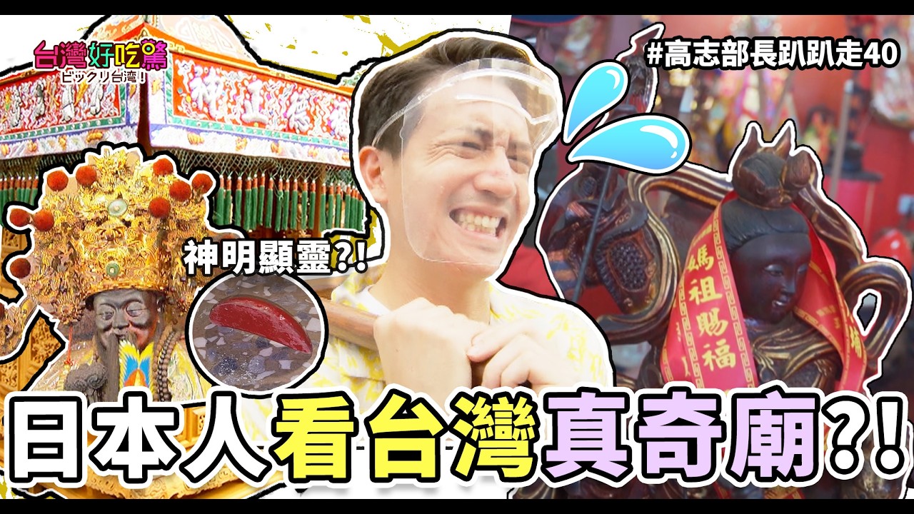 【台灣好吃驚 ビックリ台湾！】高志部長趴趴走４０日本人看台灣真＂奇廟＂? 高志部長はあっちこっちぶらぶらで４０ 日本人も驚く、台灣の不思議な「廟」の世界(完整版)