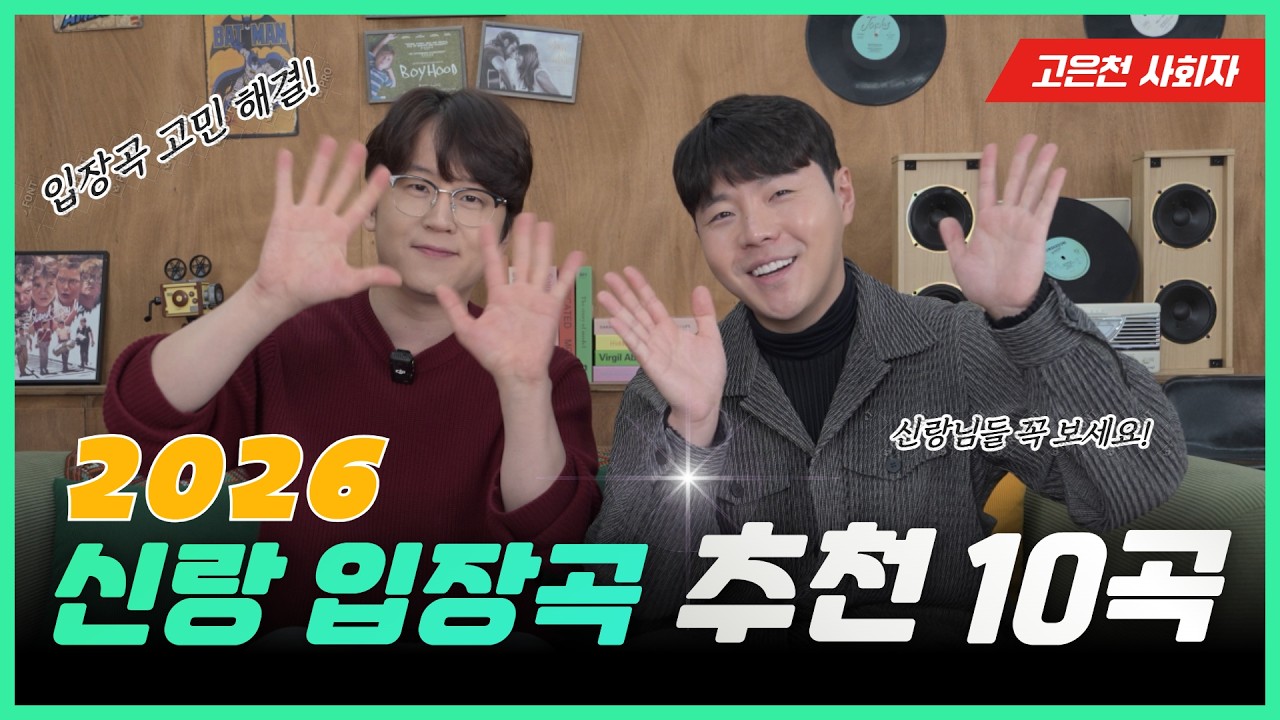 신랑 입장, 아무 노래나 쓰면 후회합니다. 2026년 신랑 입장곡 추천 10곡!
