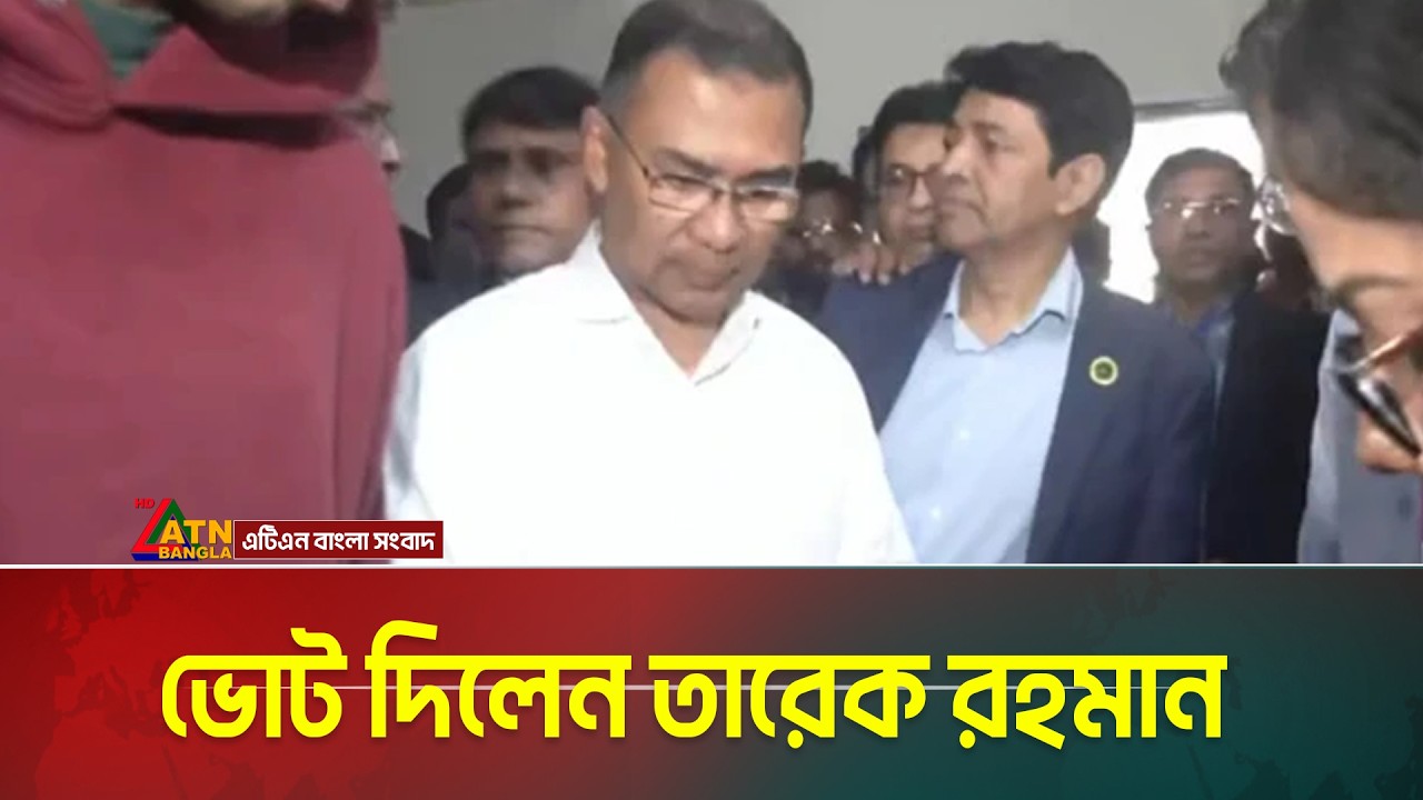 ভোট দিলেন বিএনপি চেয়ারম্যান তারেক রহমান | Tarique Rahman | BNP | Election 2026