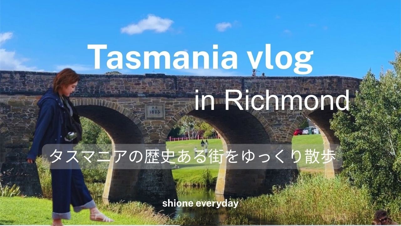 【Tasmania Vlog】リッチモンドの街で、歴史ある街並みとチーズ、チョコレートを巡る。